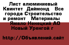 Лист алюминиевый Квинтет, Даймонд - Все города Строительство и ремонт » Материалы   . Ямало-Ненецкий АО,Новый Уренгой г.